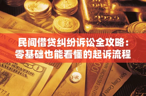 北京民间借贷纠纷诉讼全攻略:零基础也能看懂的起诉流程与证据整理指南 北京民间借贷纠纷诉讼全攻略:零基础也能看懂的起诉流程与证据整理指南