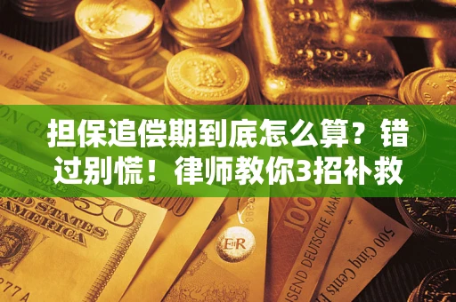 北京担保追偿期到底怎么算？错过别慌！律师教你3招补救