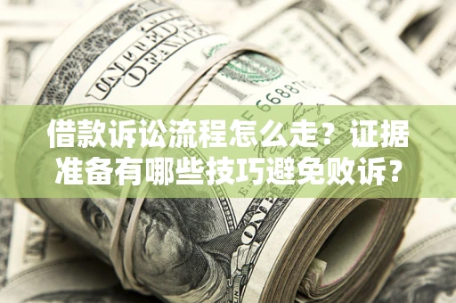 北京借款诉讼流程怎么走？证据准备有哪些技巧避免败诉？