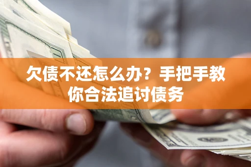 北京欠债不还怎么办？手把手教你合法追讨债务