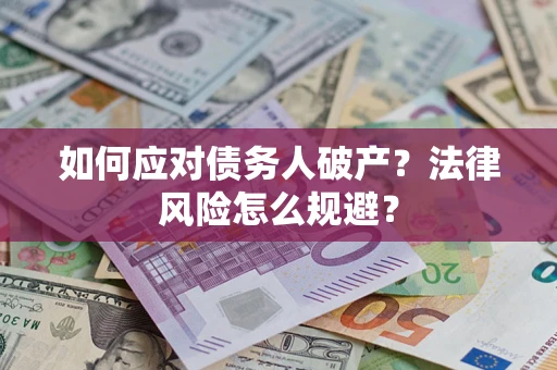 北京如何应对债务人破产？法律风险怎么规避？