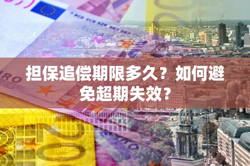 北京担保追偿期限多久?如何避免超期失效? 北京担保追偿期限多久?如何避免超期失效?