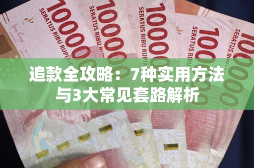 北京追款全攻略：7种实用方法与3大常见套路解析