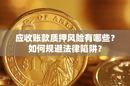 北京应收账款质押风险有哪些？如何规避法律陷阱？