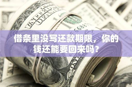 北京借条里没写还款期限，你的钱还能要回来吗？