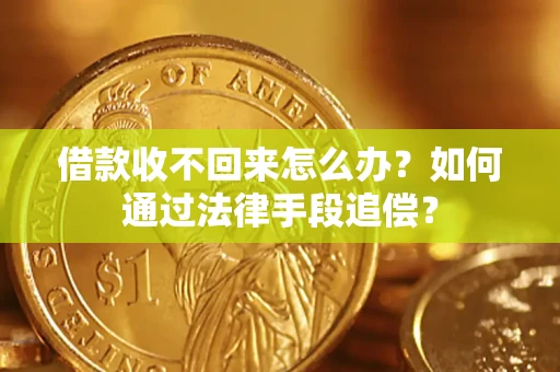 北京借款收不回来怎么办？如何通过法律手段追偿？