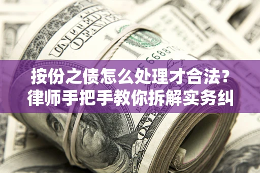 北京按份之债怎么处理才合法？律师手把手教你拆解实务纠纷