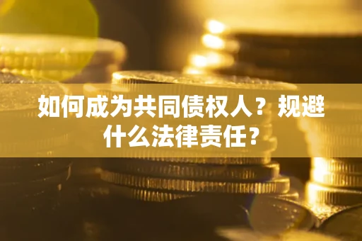 北京如何成为共同债权人？规避什么法律责任？