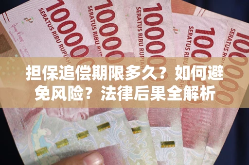 北京担保追偿期限多久？如何避免风险？法律后果全解析