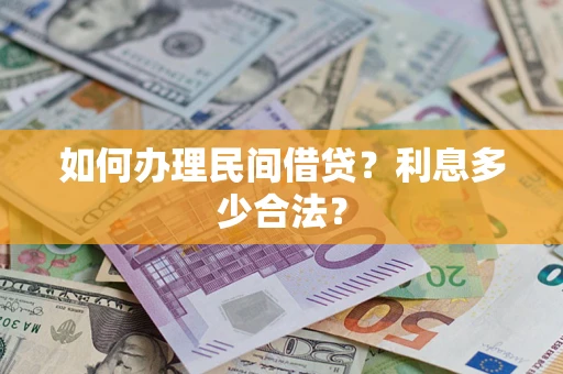 北京如何办理民间借贷？利息多少合法？