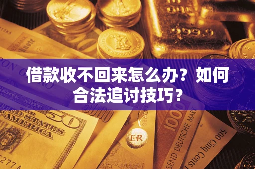 北京借款收不回来怎么办？如何合法追讨技巧？