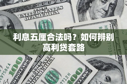 北京利息五厘合法吗？如何辨别高利贷套路