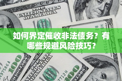 北京如何界定催收非法债务？有哪些规避风险技巧？