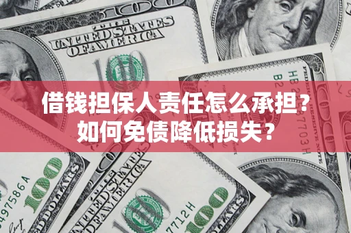 北京借钱担保人责任怎么承担？如何免债降低损失？