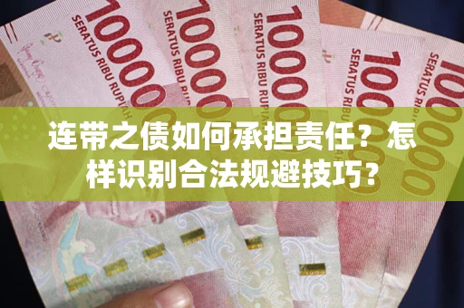 北京连带之债如何承担责任？怎样识别合法规避技巧？