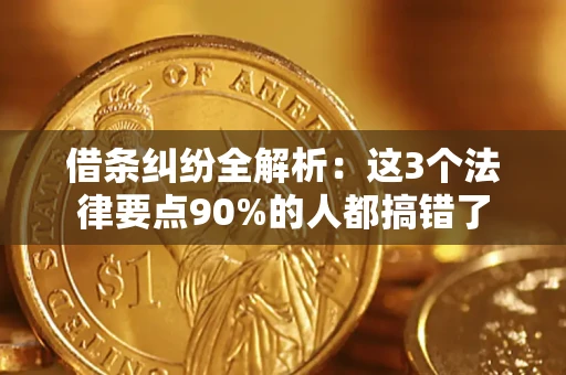 北京借条纠纷全解析：这3个法律要点90%的人都搞错了