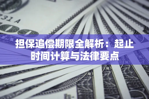北京担保追偿期限全解析：起止时间计算与法律要点