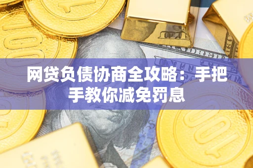 北京网贷负债协商全攻略：手把手教你减免罚息