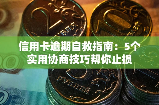 北京信用卡逾期自救指南：5个实用协商技巧帮你止损