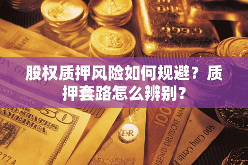 北京股权质押风险如何规避？质押套路怎么辨别？