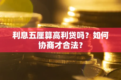 北京利息五厘算高利贷吗？如何协商才合法？