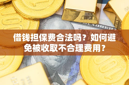 北京借钱担保费合法吗？如何避免被收取不合理费用？