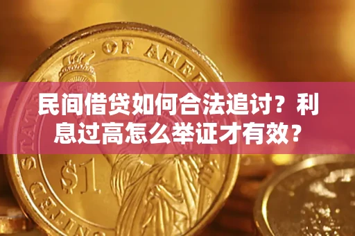 北京民间借贷如何合法追讨？利息过高怎么举证才有效？