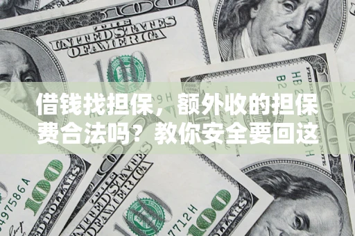 北京借钱找担保，额外收的担保费合法吗？教你安全要回这笔钱