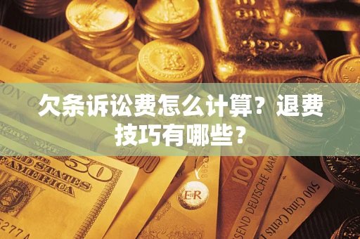 北京欠条诉讼费怎么计算？退费技巧有哪些？