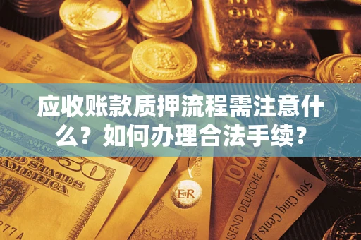 北京应收账款质押流程需注意什么？如何办理合法手续？