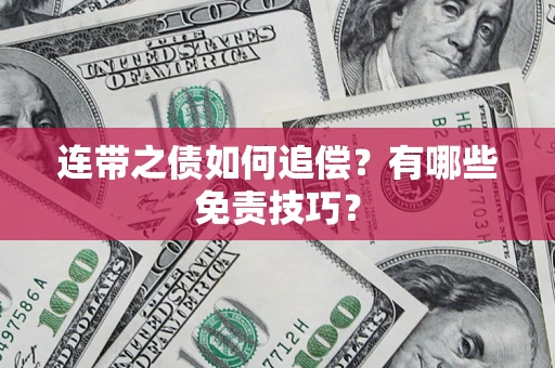 北京连带之债如何追偿？有哪些免责技巧？
