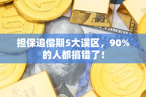 北京担保追偿期5大误区，90%的人都搞错了！