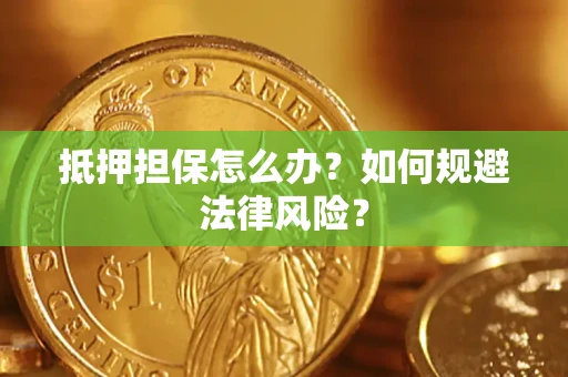 北京抵押担保怎么办？如何规避法律风险？