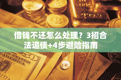 北京借钱不还怎么处理？3招合法追债+4步避险指南