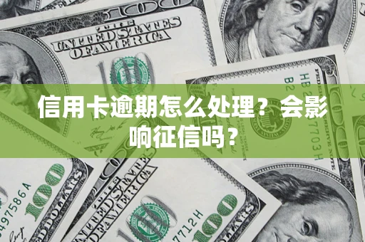 北京信用卡逾期怎么处理？会影响征信吗？