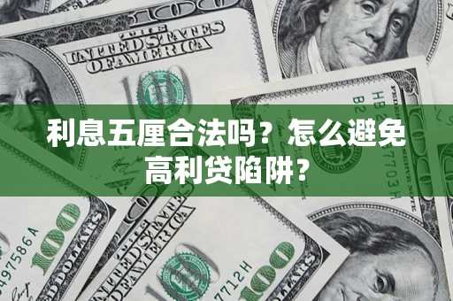 北京利息五厘合法吗？怎么避免高利贷陷阱？