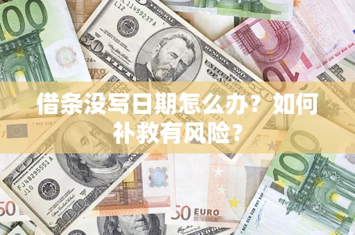 北京借条没写日期怎么办？如何补救有风险？