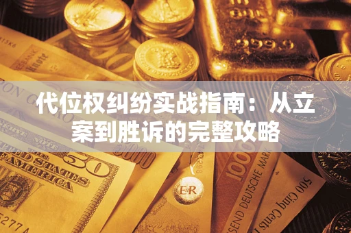 北京代位权纠纷实战指南：从立案到胜诉的完整攻略
