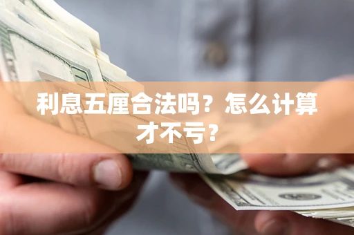 北京利息五厘合法吗？怎么计算才不亏？