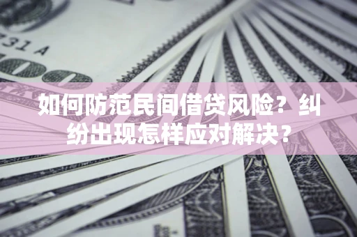 北京如何防范民间借贷风险？纠纷出现怎样应对解决？