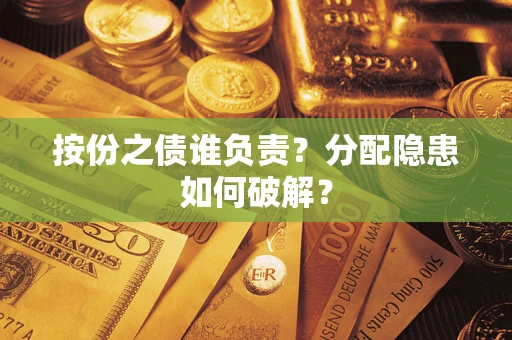 北京按份之债谁负责？分配隐患如何破解？