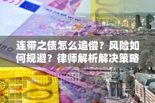 北京连带之债怎么追偿？风险如何规避？律师解析解决策略