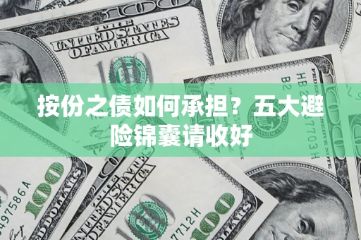 北京按份之债如何承担？五大避险锦囊请收好