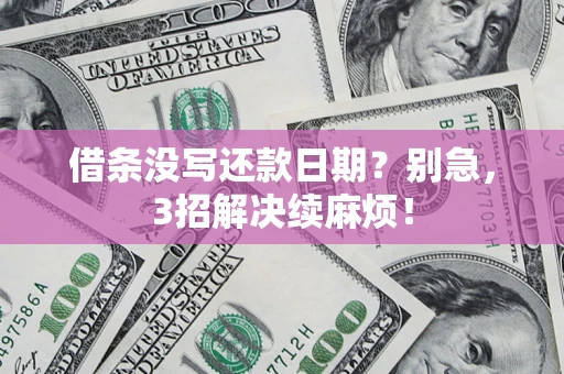 北京借条没写还款日期？别急，3招解决续麻烦！