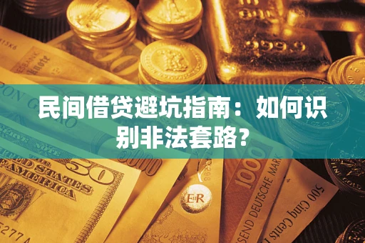北京民间借贷避坑指南：如何识别非法套路？