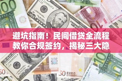 北京避坑指南！民间借贷全流程教你合规签约，揭秘三大隐形陷阱