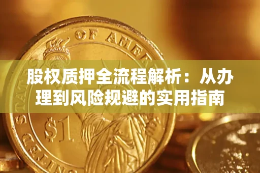北京股权质押全流程解析：从办理到风险规避的实用指南