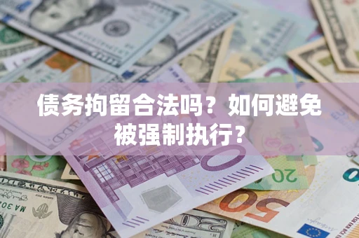 北京债务拘留合法吗？如何避免被强制执行？