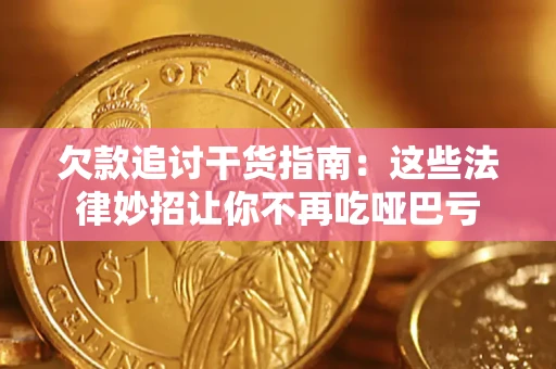 北京欠款追讨干货指南：这些法律妙招让你不再吃哑巴亏