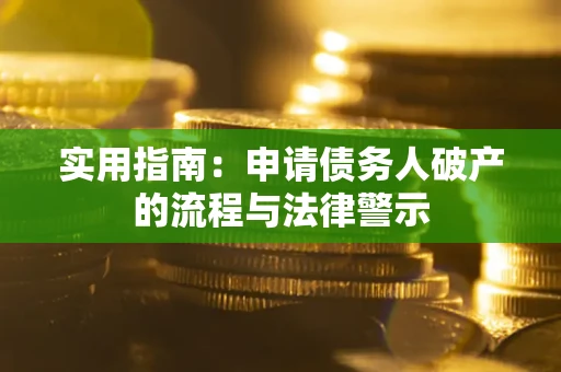 北京实用指南：申请债务人破产的流程与法律警示